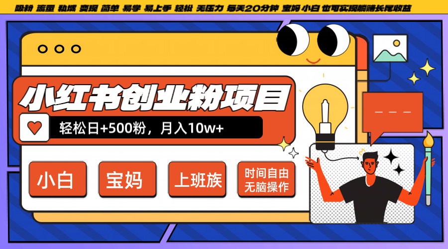 小红书创业粉日+500，月入10W+，无脑操作，每天20分钟-蚂蚁汇资源分享项目网