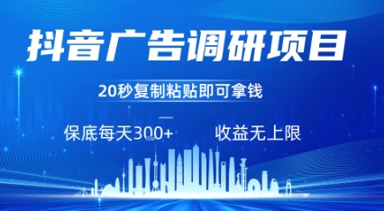 抖音广告调研项目，只需复制粘贴广告即可挣钱，任务不限量，一天稳定3张-蚂蚁汇资源分享项目网