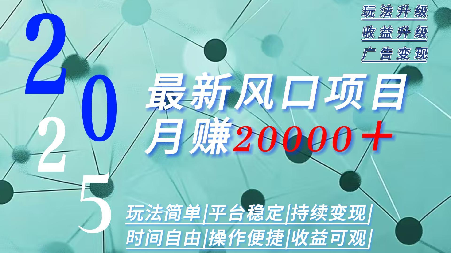 2025广告赛道新风口-月赚2W＋玩法简单，时间自由-蚂蚁汇资源分享项目网