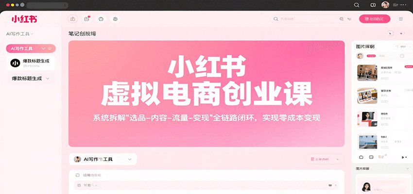 小红书虚拟电商创业课，系统拆解选品-内容-流量-变现，实现零成本变现-蚂蚁汇资源分享项目网