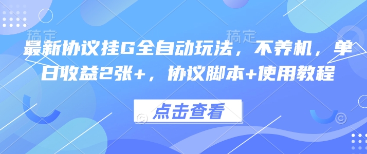 最新协议挂G全自动玩法，不用养机，单日收益2张+，协议脚本+使用教程【揭秘】-蚂蚁汇资源分享项目网