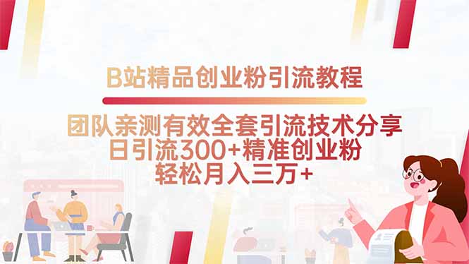 B站精品创业粉引流教程，团队亲测有效全套引流技术分享，日引流300+精...-蚂蚁汇资源分享项目网