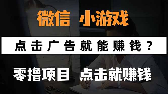 微信小程序小游戏，只需要看广告就能赚钱？0撸手机赚钱，甚至连游戏都…-蚂蚁汇资源分享项目网