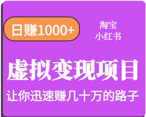 淘宝OR小红书虚拟变现，日赚1000+，多账号操作年收入几十W不等-蚂蚁汇资源分享项目网