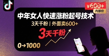 外面卖600+抖音单身中年女人快速涨粉起号技术，3天千粉-蚂蚁汇资源分享项目网