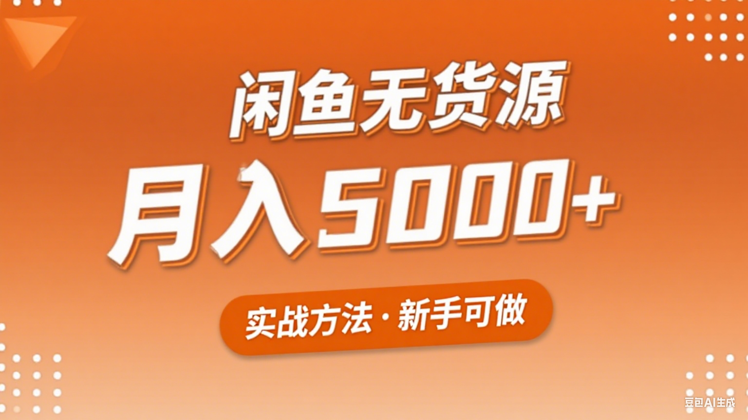 2025年闲鱼无货源副业赚钱项目，新手小白月入5000+实战方法-蚂蚁汇资源分享项目网