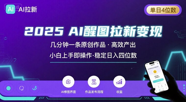 2025最强AI醒图拉新，几分钟一条原创作品，单日收入4位数，小白也能上手操作-蚂蚁汇资源分享项目网