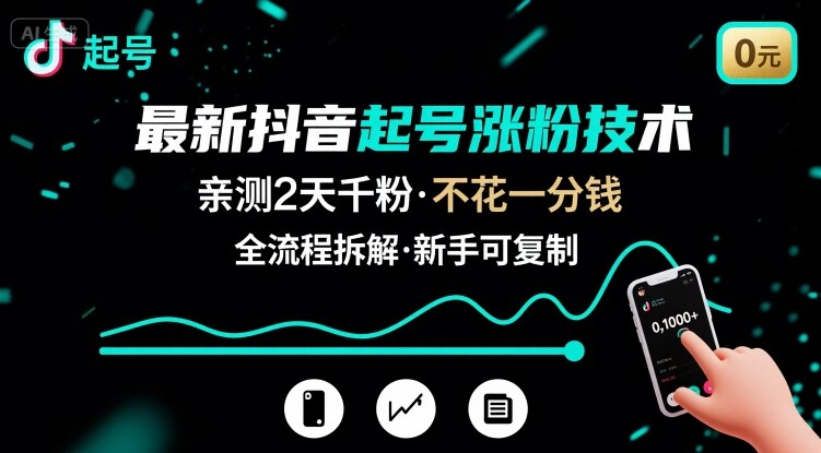 最新抖音起号涨粉技术，亲测2天千粉，不花一分钱，全流程拆解-蚂蚁汇资源分享项目网