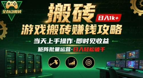 游戏全自动搬砖：长久稳定，当天上手就见收益，矩阵操作日入1k+【揭秘】-蚂蚁汇资源分享项目网