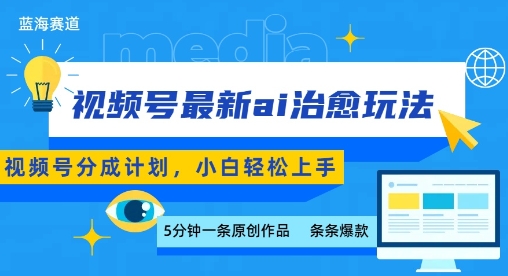 视频号分成最新ai治愈玩法，5分钟一条爆款，日入多张，小白也能轻松上手-蚂蚁汇资源分享项目网