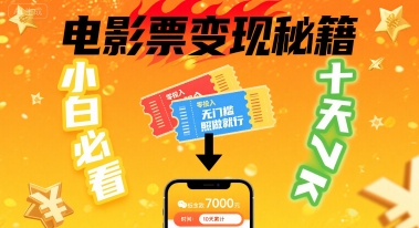 小白必看！卖电影票项目，零投入无门槛谁都能做，十天到手 7k，照做就行【揭秘】-蚂蚁汇资源分享项目网