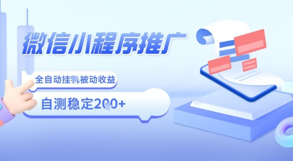 2025微信小程序全新玩法，全自动被动收益，小白宝妈轻松上手日入5张【揭秘】-蚂蚁汇资源分享项目网