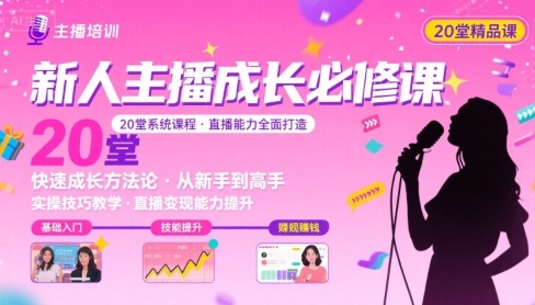 新人主播必学的20堂培训课，让主播快速成长的必学课程，帮你直播能力快速打造的实操方法-蚂蚁汇资源分享项目网