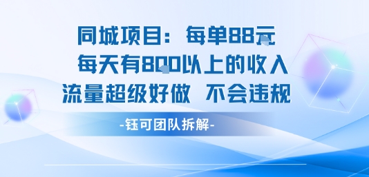 同城项目每单88米每天有8张以上的收入流量超级好做不会违规-蚂蚁汇资源分享项目网