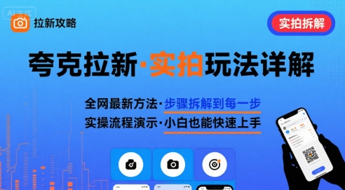 全网最新最细的夸克拉新实拍玩法，夸克搜索实拍详细拆解-蚂蚁汇资源分享项目网