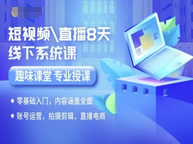 短视频直播8天线下系统课，零基础入门，内容涵盖全面，账号运营，拍摄剪辑，直播电商-蚂蚁汇资源分享项目网