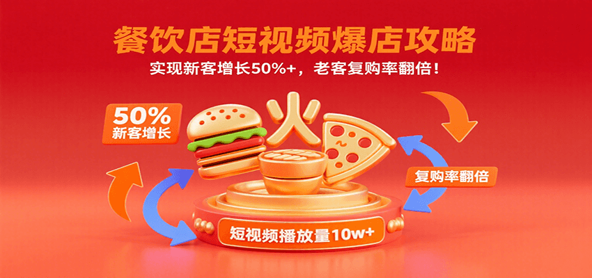 餐饮店短视频爆店攻略：实现新客增长50%+，老客复购率翻倍！-蚂蚁汇资源分享项目网