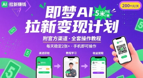 即梦AI拉新项目，一单5米，每天稳定收入2张+(附渠道+教程)-蚂蚁汇资源分享项目网