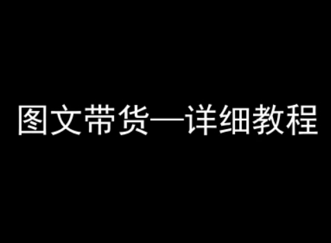 抖音图文带货详细教程，简单易上手，小白都能学会-蚂蚁汇资源分享项目网