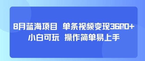 8月AI蓝海项目，单条视频变现1k+ 小白可玩 操作简单易上手-蚂蚁汇资源分享项目网