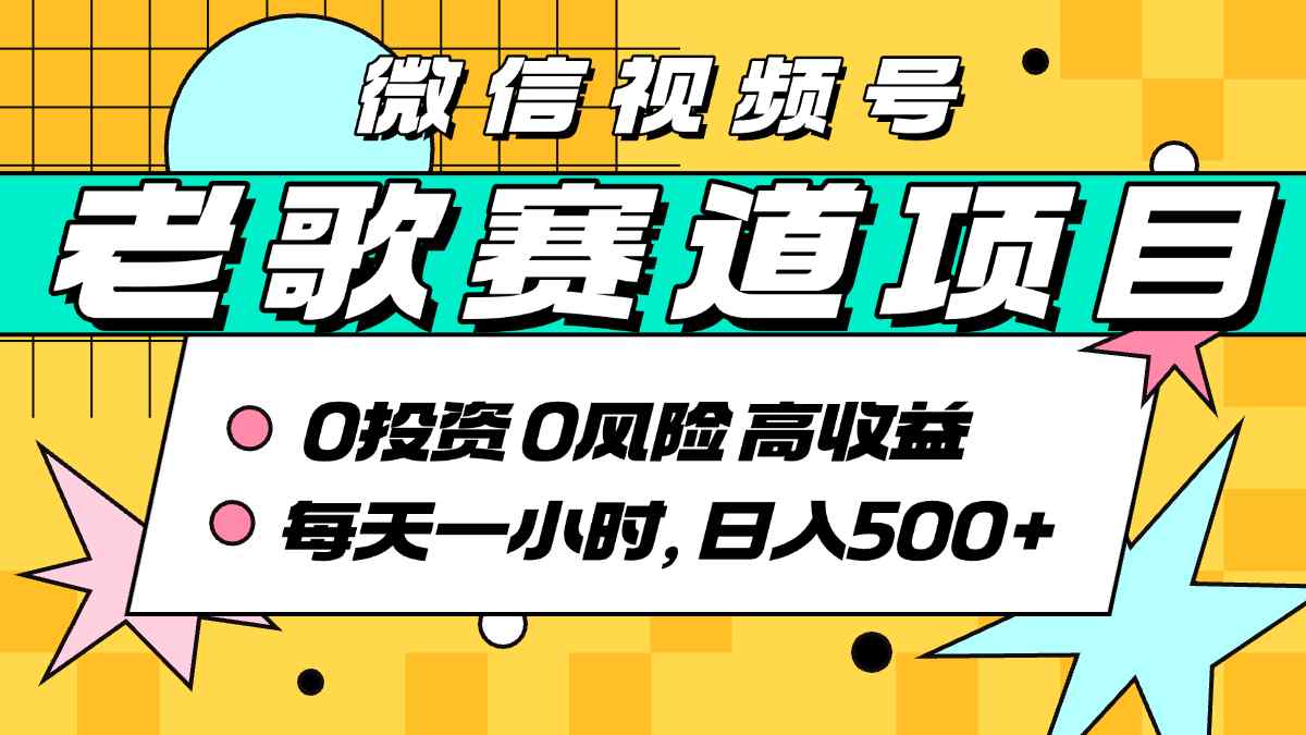 超牛逼的经典老歌赛道，AI原创无需搬运，每天10分钟，日入5张+，带实操教程-蚂蚁汇资源分享项目网