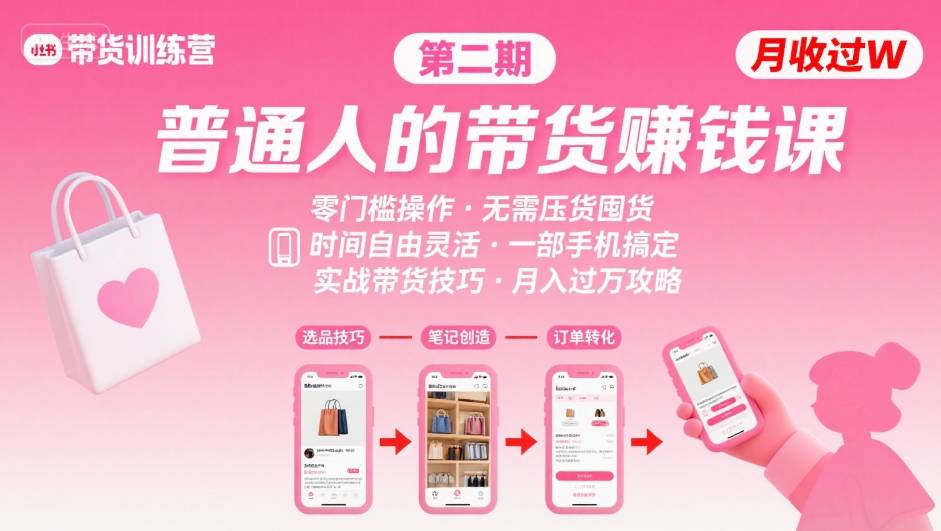 小红书带货第二期训练营，普通人月收过W的带货课，时间自由，零门槛无压货，一部手机即可操作-蚂蚁汇资源分享项目网