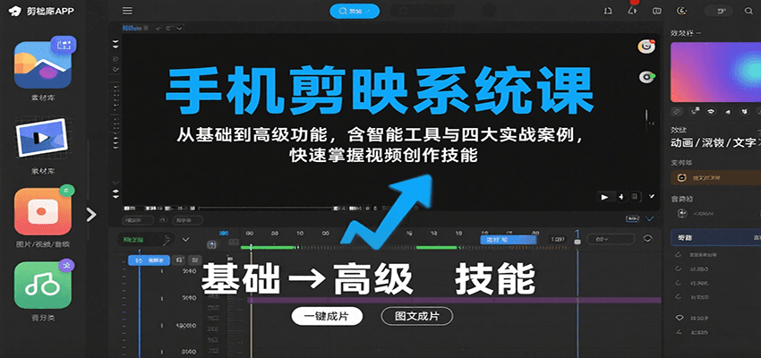 手机剪映系统课，从基础到高级功能，含智能工具与四大实战案例，快速掌握视频创作技能-蚂蚁汇资源分享项目网
