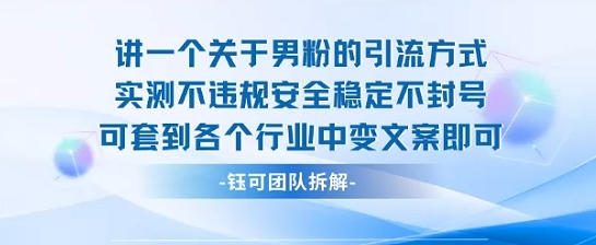 2025关于男粉的引流方式实测不违规安全稳定不封号可套到各个行业中变文案即可-蚂蚁汇资源分享项目网