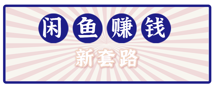 利用闲鱼做拉新新套路！零成本轻松月入1W+，结合网盘实现双重收益。【揭秘】-蚂蚁汇资源分享项目网