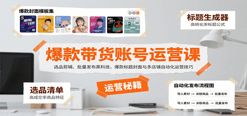 爆款带货账号运营课：选品剪辑、批量发布黑科技，爆款标题封面与多店铺自动化运营技巧-蚂蚁汇资源分享项目网