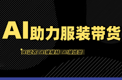 有鱼AI·AI助力服装带货【不出镜、不买样品、不搭建场地、不拍摄】-蚂蚁汇资源分享项目网