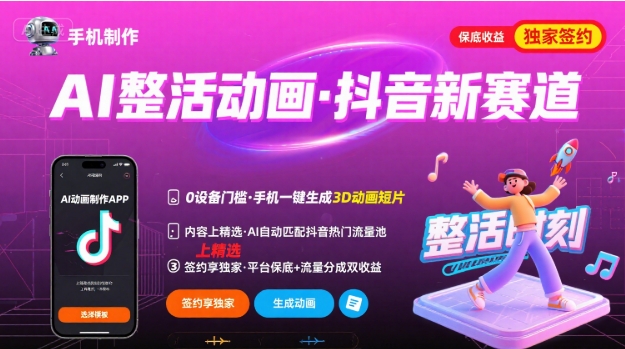 Ai整活动画制作，抖音新赛道，内容可以进精选，签约独家，有手机就行-蚂蚁汇资源分享项目网