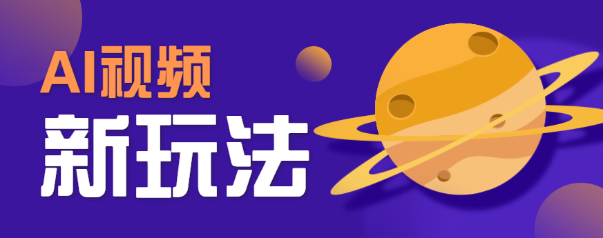 AI短视频新玩法，火爆全网的游戏人物替换电影人物搞怪短视频，轻松爆百万播放！-蚂蚁汇资源分享项目网