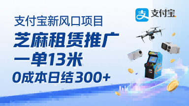 支付宝新风口项目,芝麻租赁推广,用户免押下单你躺挣,一单13米,0成本日结3张+,附专属口令获取通道