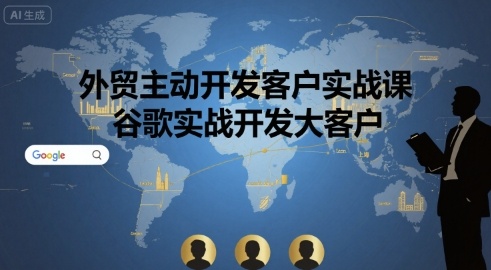外贸主动开发客户实战课，谷歌实战开发大客户-蚂蚁汇资源分享项目网