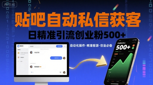 贴吧自动私信获客，日精准引流创业粉500+-蚂蚁汇资源分享项目网