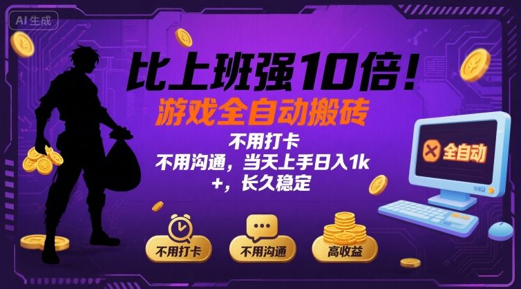 比上班强10倍！游戏全自动搬砖：不用打卡  不用沟通，当天上手日入1k +，长久稳定【揭秘】-蚂蚁汇资源分享项目网