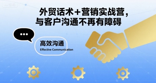 外贸话术+营销实战营，与客户沟通不再有障碍-蚂蚁汇资源分享项目网