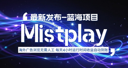 8月中旬新项目Mistplay海外游戏广告，每天自动运行2-4小时无需人工值守，日收益1.5美刀左右 可多开【揭秘】-蚂蚁汇资源分享项目网