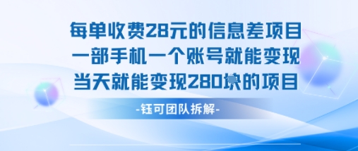 每单收费28米的项目单日能变现280左右 一部手机一个账号就能变现-蚂蚁汇资源分享项目网
