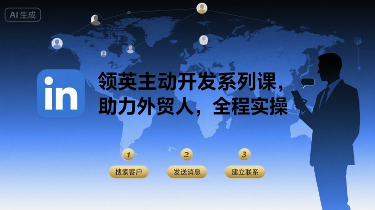 领英主动开发系列课，助力外贸人，全程实操-蚂蚁汇资源分享项目网