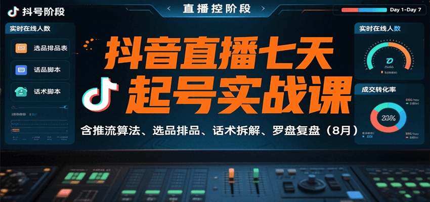 抖音直播七天起号实战课：含推流算法、选品排品、话术拆解、罗盘复盘(8月)-蚂蚁汇资源分享项目网