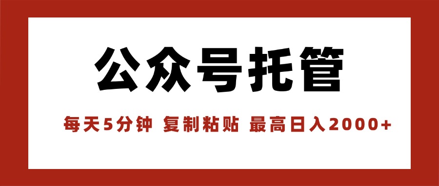 【公众号托管 】我提供文章，你领取发布，每天10分钟，最高躺赚1W-蚂蚁汇资源分享项目网