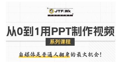 从0到1用PPT制作自媒体视频，带你零基础起步，用PPT打造吸睛自媒体视频-蚂蚁汇资源分享项目网