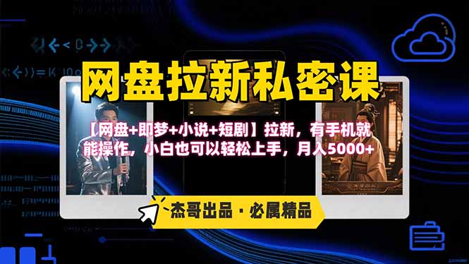 网盘拉新躺赚玩法，【网盘+即梦+小说+短剧】拉新，有手机就能操作…-蚂蚁汇资源分享项目网