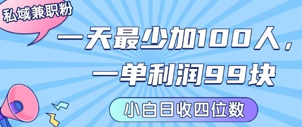 私域兼职粉项目：一天最少加100人，一单利润最少99米 ，新手小白也能每天进账小1k+-蚂蚁汇资源分享项目网