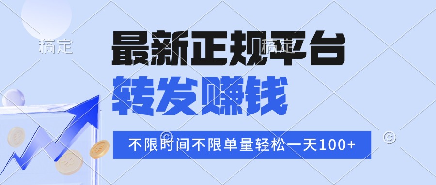 2025年最新正规平台 转发赚钱 不限单量，单价高，一天轻松100+-蚂蚁汇资源分享项目网