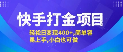 快手打金项目，轻松日变现4张+，简单容易上手，小白也可做【揭秘】-蚂蚁汇资源分享项目网