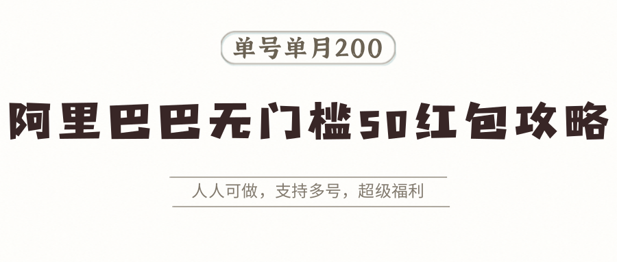 阿里巴巴无门槛50红包攻略，单号单月200。人人可做，支持多号，超级福利-蚂蚁汇资源分享项目网