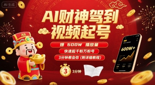 AI财神驾到视频起号，爆600W播放量，快速起千粉万粉号，3分钟教会你(附详细教程)-蚂蚁汇资源分享项目网